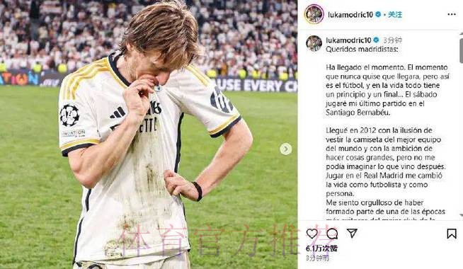 37岁莫德里奇赛季末不会与皇马续约 将自由身离队