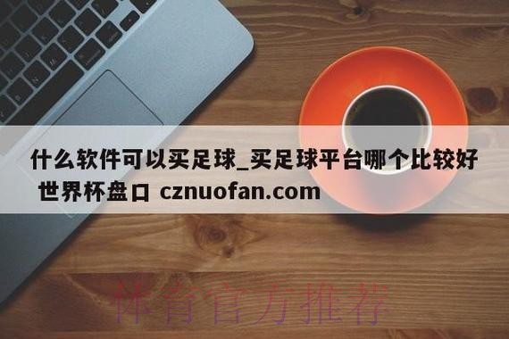 最新世界杯盘口网页版官方网址推荐